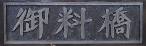 2012-09-04・加工済・トリム・名寄川・御料橋・SC_0010