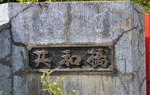 2012-09-04・加工済・名寄川・共和橋・上流側・DSC_0929