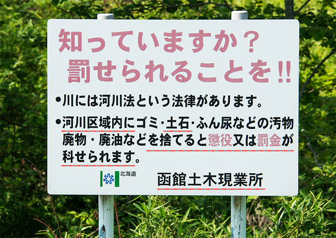 2015-05-30・松倉川・土石投棄を禁じる看板（函館